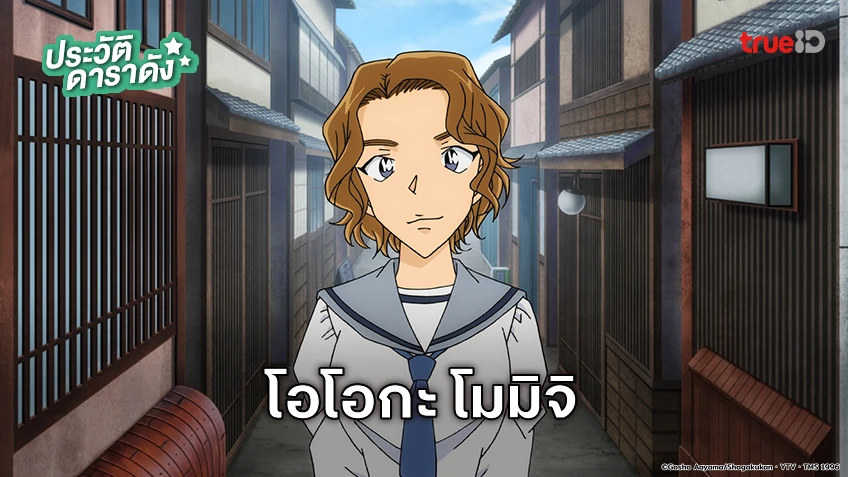 ประวัติ โอโอกะ โมมิจิ อนิเมะ Detective Conan ยอดนักสืบจิ๋วโคนัน