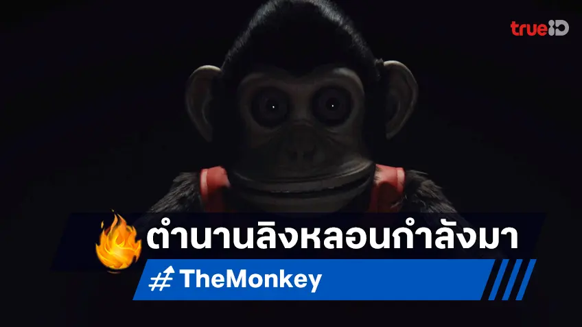 ทีเซอร์แรกโชยกลิ่นคาวเลือดใน "The Monkey" ความสยองจากต้นฉบับสตีเฟ่น คิง