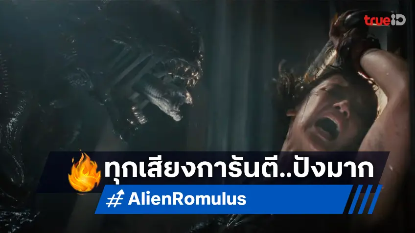 เหล่านักดูหนังการันตี “Alien: Romulus เอเลี่ยน: โรมูลัส” หนังดี คุ้มค่าแก่การดูในโรง!