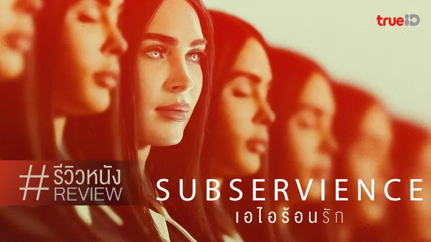 รีวิวหนัง "Subservience เอไอร้อนรัก" กับบทบาทที่ดีที่สุดของ เมแกน ฟ็อกซ์ (นี่คือคำชม)