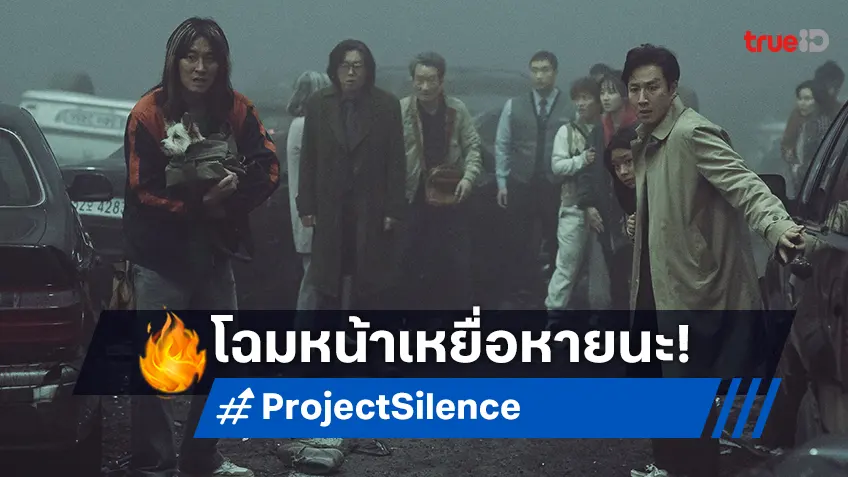 “Project Silence” เผยโฉมหน้าเหยื่อหายนะลูกโซ่! อีซอนคยุน” นำทีมฝ่าฝูงเขี้ยวชีวะคลั่งสะพานนรก