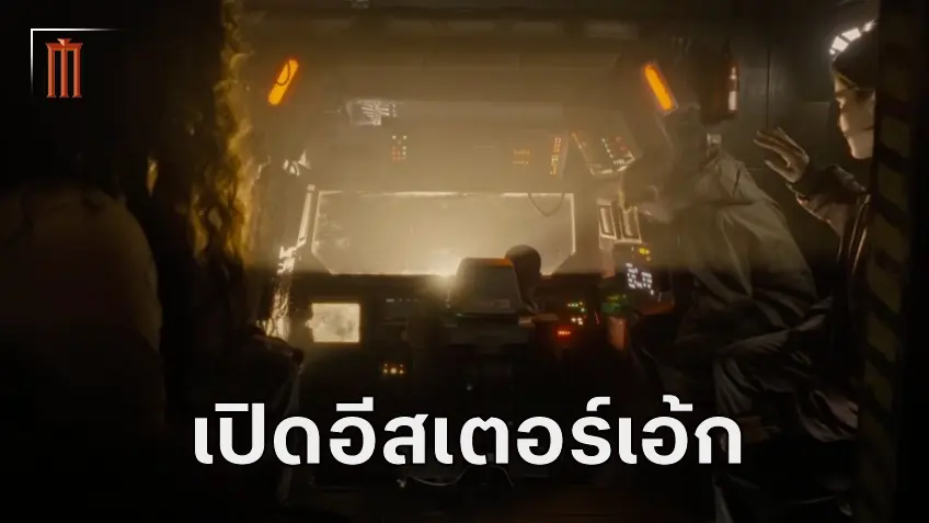 เปิดอีสเตอร์เอ้กจาก Alien: Isolation ในหนังภาคแยก "Alien: Romulus"