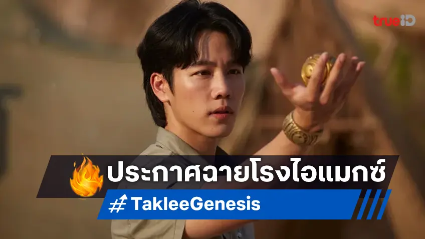 "Taklee Genesis ตาคลี เจเนซิส" หนังไทยเรื่องยิ่งใหญ่แห่งปี พร้อมฉายในระบบ IMAX