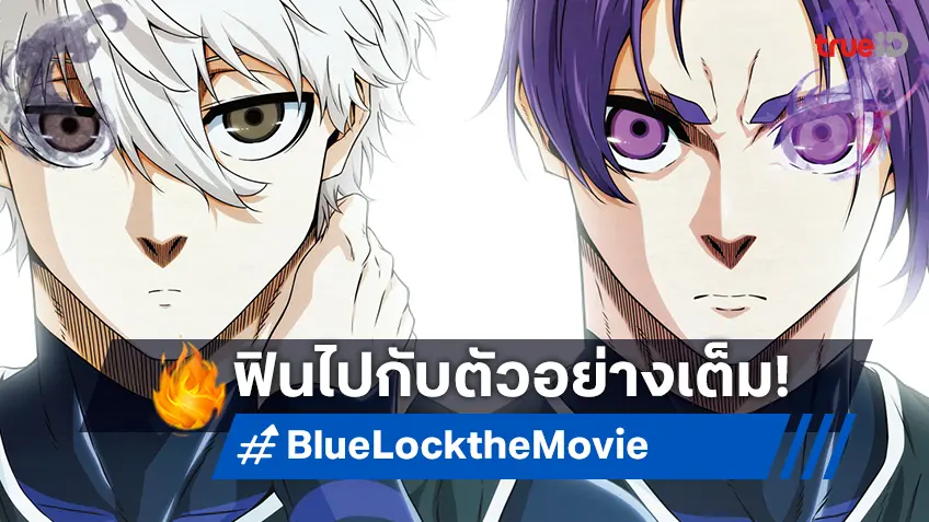 อัจฉริยะลูกหนังถือกำเนิด ชมตัวอย่างเต็ม "Blue Lock The Movie - Episode Nagi" สุดมันส์