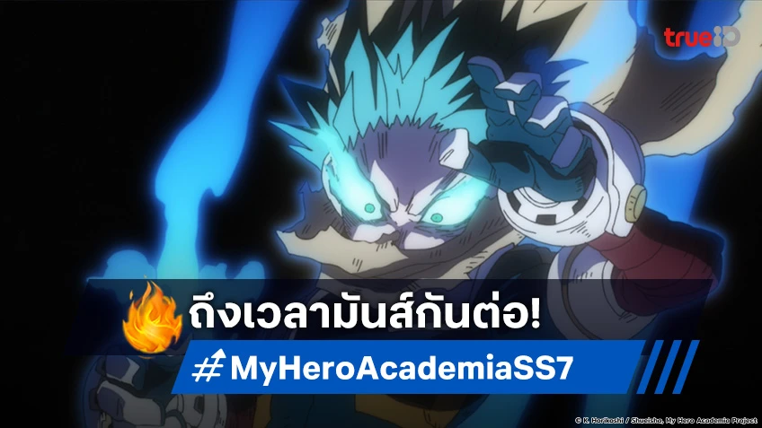 พรีวิวอนิเมะ My Hero Academia ซีซัน 7 EP.13 เดกุ โกรธจัด เปิดฉากซัด ชิการากิ