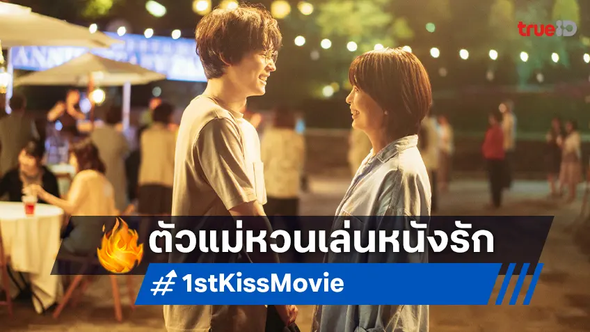 ตัวแม่ ทากาโกะ มัตสึ หวนเล่นหนังรัก "1st Kiss" ทีเซอร์แรกปล่อยให้รอปาดน้ำตา