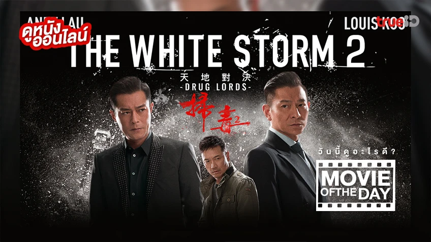 The White Storm 2 Drug Lords โคตรคนโค่นคนอันตราย 2 - หนังน่าดูที่ทรูไอดี (Movie of the Day)