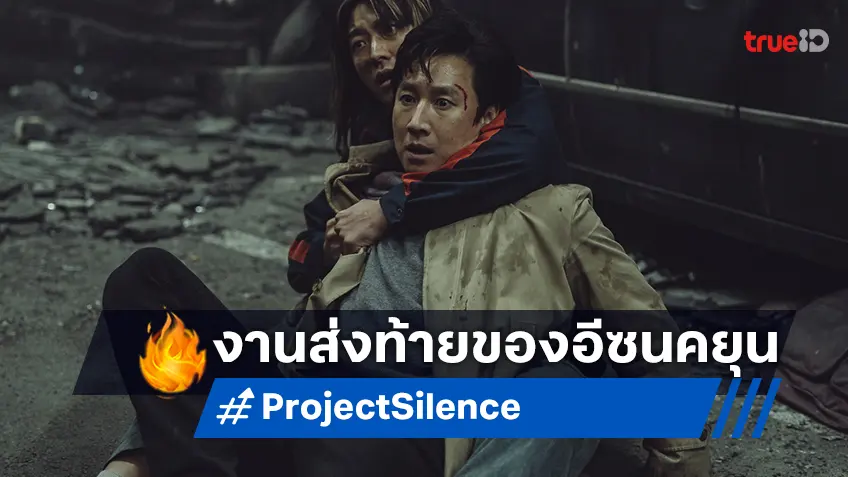 อีซอนคยุน นำทีมฝ่ามหันตภัยลูกโซ่ ในผลงานส่งท้าย “Project Silence เขี้ยวชีวะคลั่งสะพานนรก”