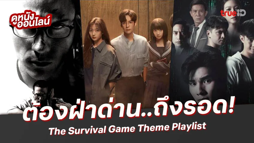 รวมเด็ดเพลย์ลิสต์หนัง-ซีรีส์เรื่องนี้ ต้องชนะ..ถึงจะมีชีวิตรอด!