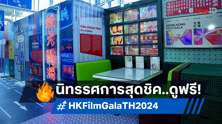 นิทรรศการสุดชิคในงานภาพยนตร์ฮ่องกง 2024 เปิดให้ชมฟรี! ที่ House สามย่าน