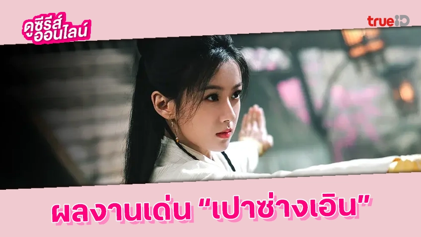 ชี้เป้าผลงานเด่นของ "เปาซ่างเอิน" เจ้าของบทบาท "อึ้งย้ง" คนล่าสุด