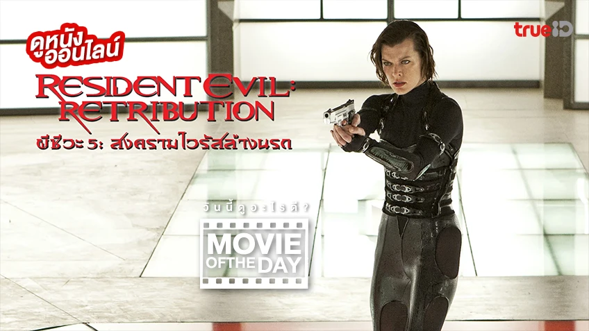 Resident Evil: Retribution ผีชีวะ 5 สงครามไวรัสล้างนรก - หนังน่าดูที่ทรูไอดี (Movie of the Day)