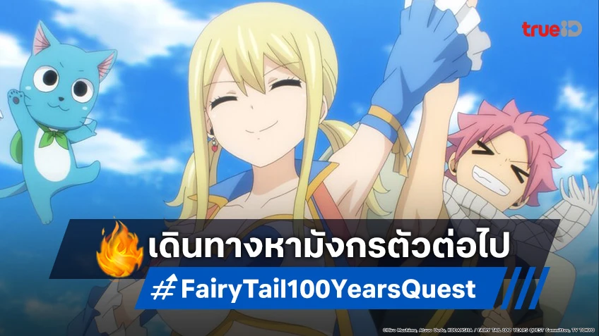 พรีวิวอนิเมะ Fairy Tail แฟรี่เทล ภารกิจ 100 ปี EP.7 เดินทางสู่เป้าหมายถัดไป