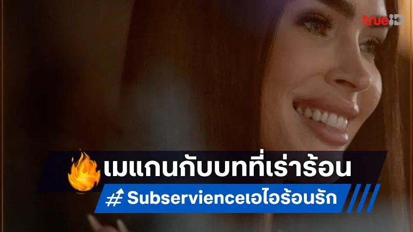 เมแกน ฟอกซ์ สวมบทแม่บ้านเอไอไฟแรงสูง ในหนังระทึกร้อนแรง "Subservience เอไอร้อนรัก"