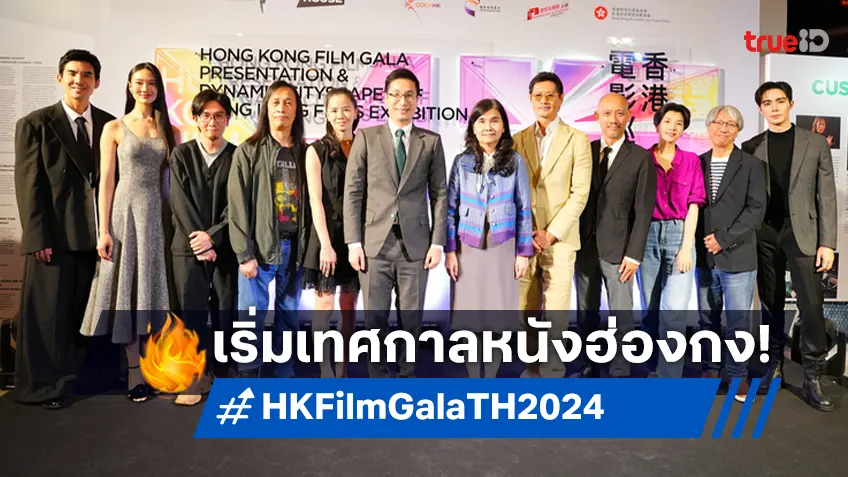 เปิดฉากเทศกาลหนังฮ่องกง 2024 พลังหนังขับเคลื่อนเมือง ดารา-ผู้กำกับดังบินโฉบร่วมงาน