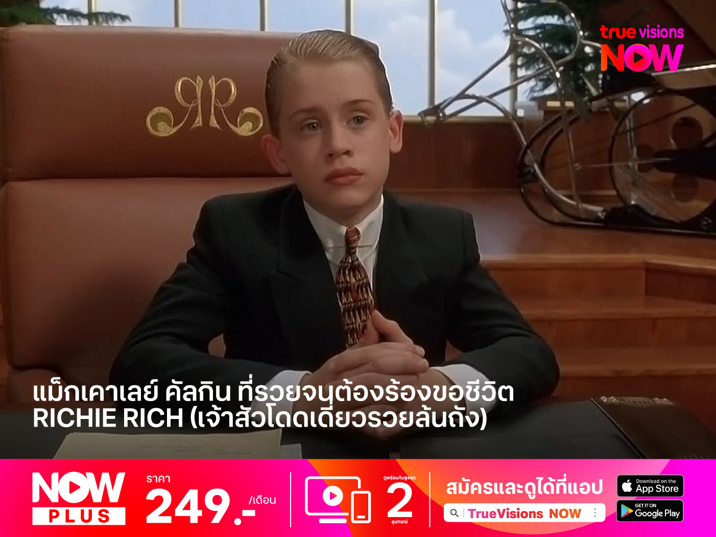 แม็กเคาเลย์ คัลกิน ที่รวยจนต้องร้องขอชีวิต  Richie Rich (เจ้าสัวโดดเดี่ยวรวยล้นถัง)