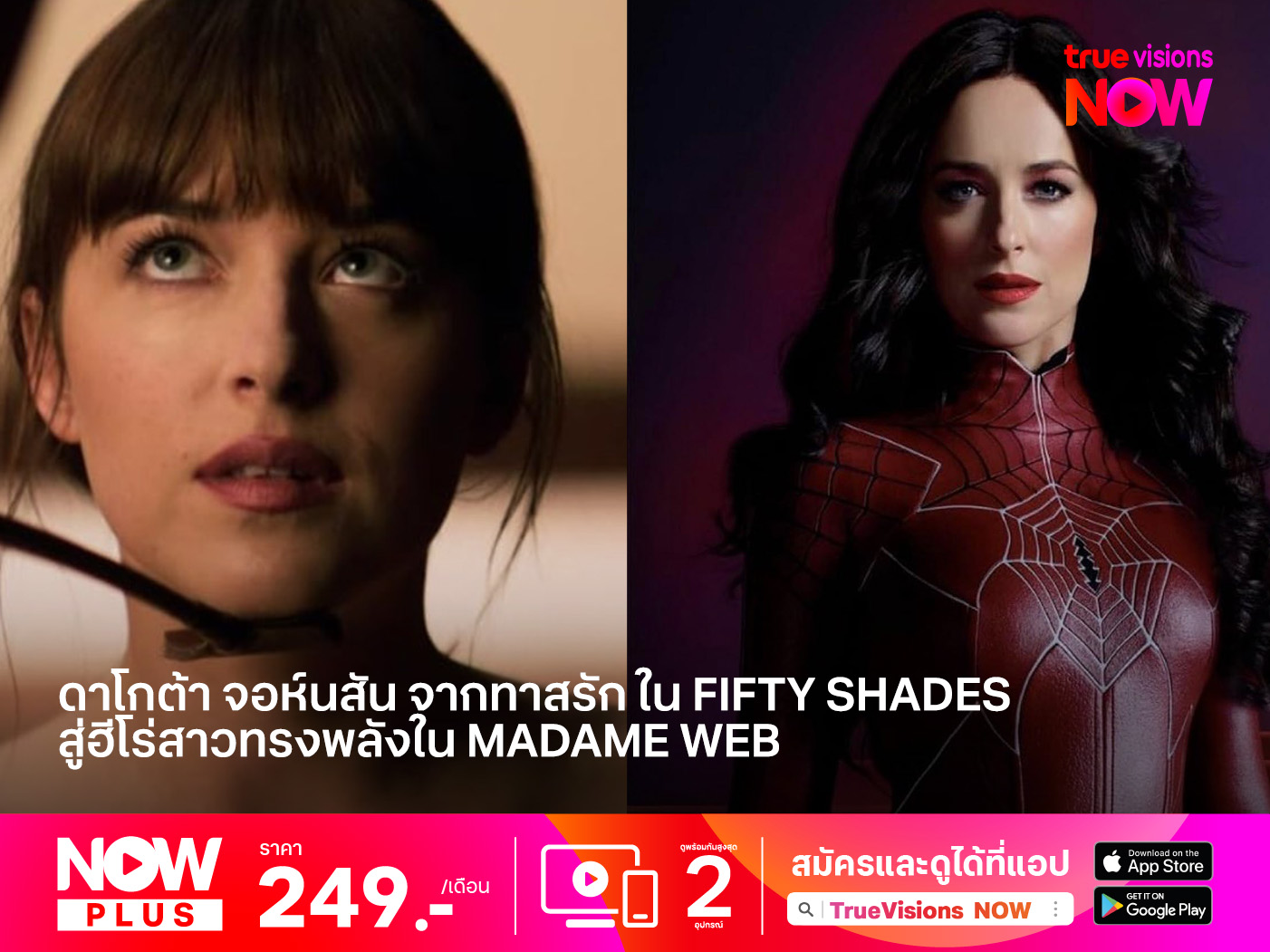 "ดาโกต้า จอห์นสัน"  จากทาสรักผู้ทรงเสน่ห์ ใน Fifty Shades Trilogy สู่ฮีโร่สาวทรงพลังใน Madame Web