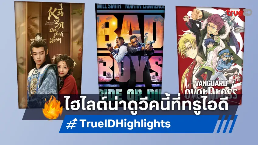 ไฮไลต์หนังเด็ด ละครดี ซีรีส์ดัง TrueID ประจำสัปดาห์ 19-25 ส.ค. 67