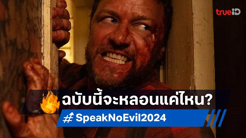 เคาะรายได้หนัง "Speak No Evil" หลอนฉบับฮอลลีวูด จะหลอนออกหรือไม่?