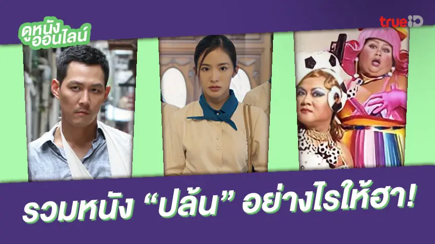 รวมหนังแอ็กชั่นคอมเมดี้... ปล้นยังไง ให้ฮา!