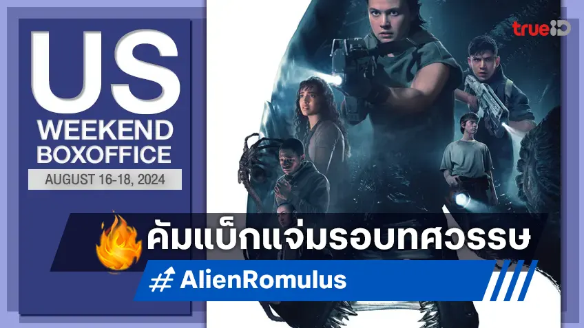 [US Boxoffice] มันกลับมาหนนี้ "Alien: Romulus" โกยเงินดีใช้ได้ในรอบทศวรรษ