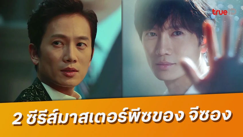 2 ซีรีส์มาสเตอร์พีซ ของตัวพ่อของวงการบันเทิงเกาหลี จีซอง