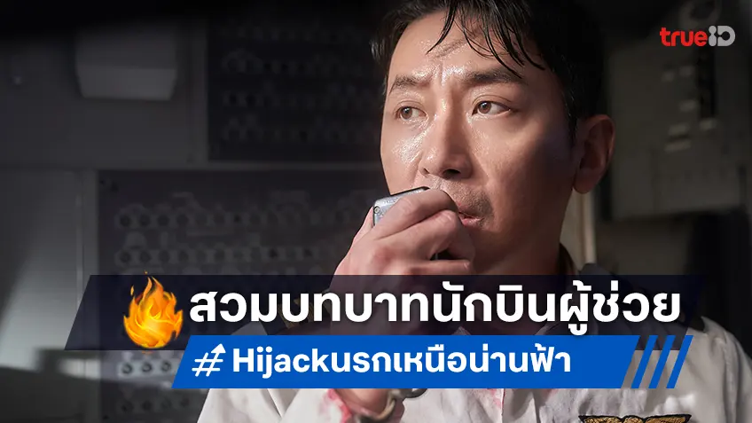 ฮาจองอู สวมวิญญาณนักบินผู้ช่วย กอบกู้สถานการณ์ระทึกใน "Hijack นรกเหนือน่านฟ้า"