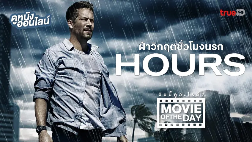 Hours ฝ่าวิกฤตชั่วโมงนรก - หนังน่าดูที่ทรูไอดี (Movie of the Day)