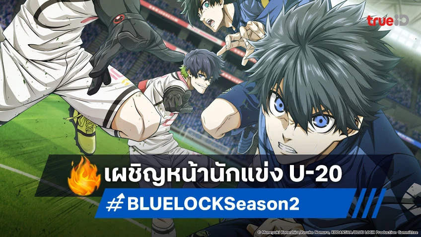 พร้อมชน! อนิเมะ BLUE LOCK ขังดวลแข้ง ซีซัน 2 เผยโปสเตอร์ เตรียมปะทะนักแข่ง U-20