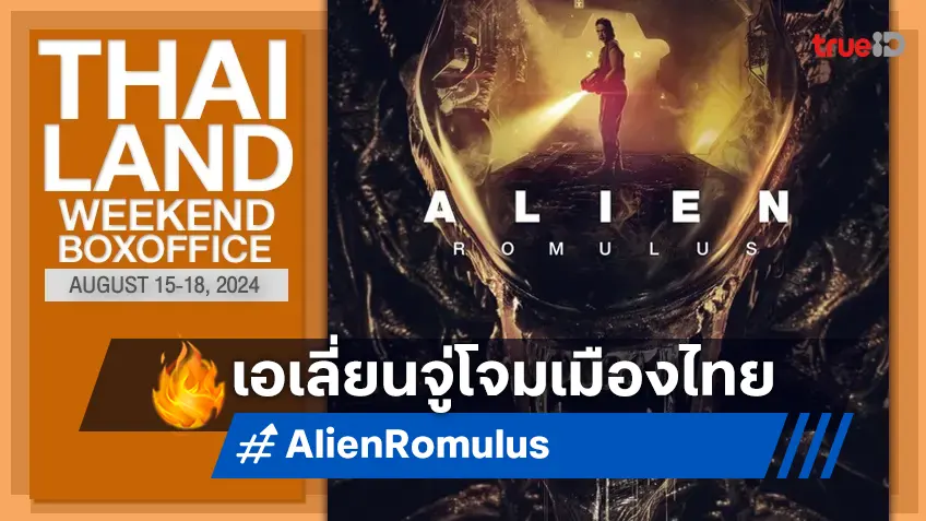 [Thailand Boxoffice] ไทยถูกครอบงำความหลอน "Alien: Romulus" เปิดตัวเป็นหนึ่ง