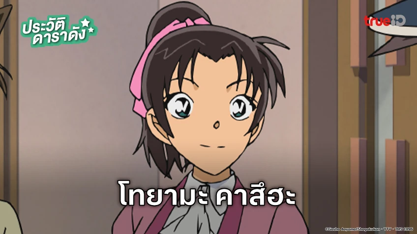 ประวัติ โทยามะ คาสึฮะ อนิเมะ Detective Conan ยอดนักสืบจิ๋วโคนัน