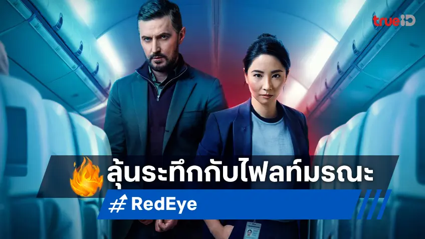 เมื่อความตายเกิดขึ้นบนน่านฟ้า การไล่ล่าจึงเกิดขึ้น ลุ้นระทึกกับ “Red Eye” ซีรีส์ใหม่แกะกล่องที่ทรูวิชั่นส์