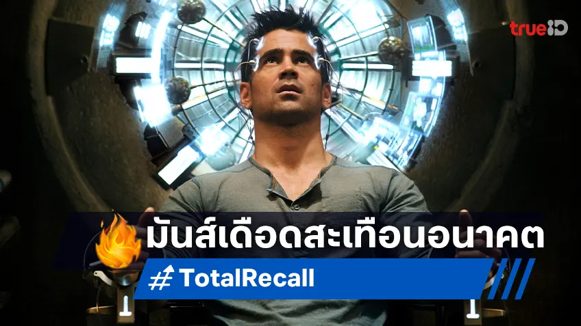 มันส์ทะลุปรอท เดือดยันโลกอนาคต “Total Recall ฅนทะลุโลก” ที่ทรูโฟร์ยู ช่อง 24