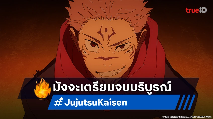 อีก 5 ตอนสุดท้าย! มังงะ Jujutsu Kaisen ประกาศจบบริบูรณ์ 30 ก.ย.นี้