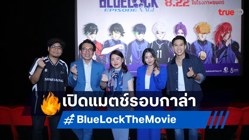 ฉายแสงฯ ผนึก MediaLink เปิดแมตช์กาล่า "Blue Lock The Movie - Episode Nagi" โชว์ฟอร์มเข้มเต็มแข้ง