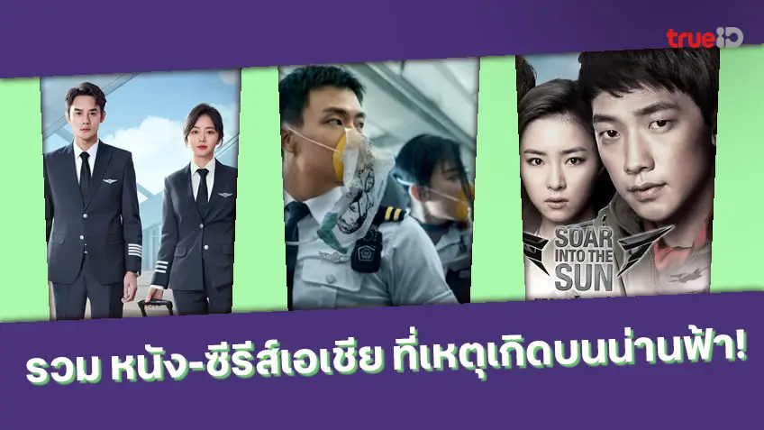 มัดรวม หนัง-ซีรีส์เอเชีย สารพัดเหตุเกิดบนน่านฟ้า