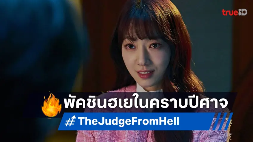 ตัวแม่คัมแบ็ก! พัคชินฮเย กลับมาเปิดห้องพิจารณาคดีแห่งปีศาจใน "The Judge From Hell"