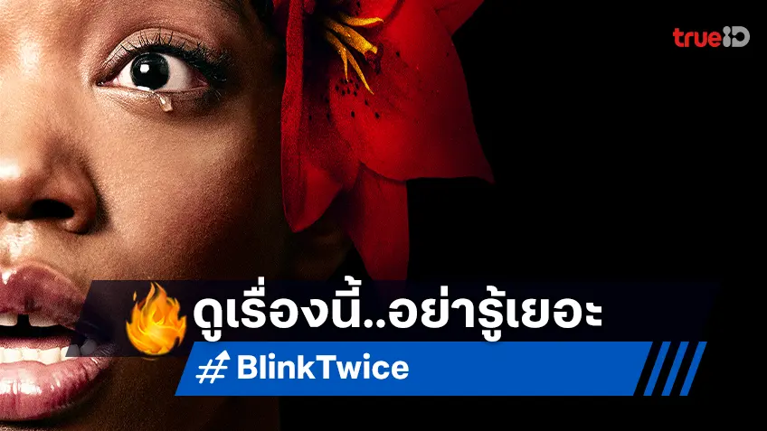 รู้ให้น้อย แล้วค่อยไปลุ้นกับฉากเด็ดในโรงหนังกับ “Blink Twice บลิงก์ ทไวซ์ ซิกอันตราย”