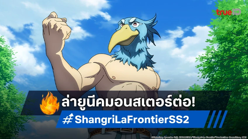 ลุยกันเลย! อนิเมะ Shangri-La Frontier ซีซัน 2 เผยโปสเตอร์หลัก ล่ายูนีคมอนสเตอร์ตัวต่อไป