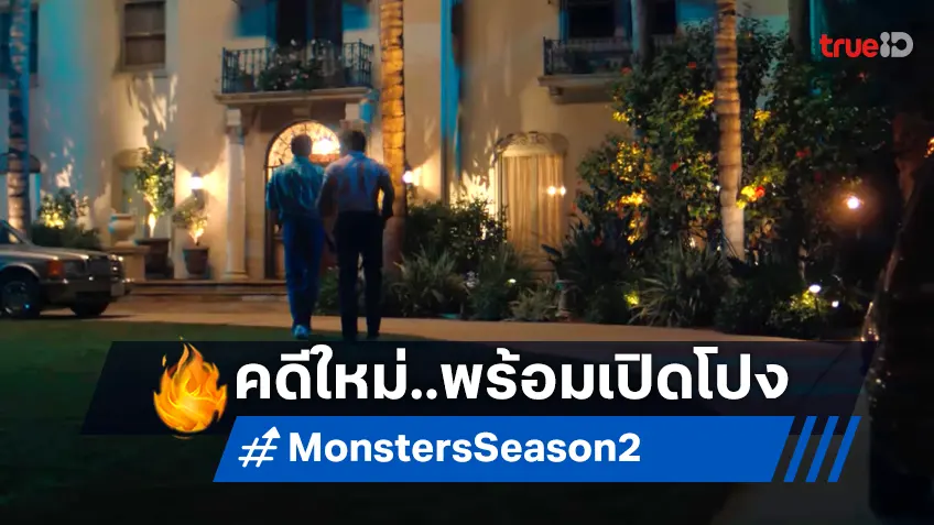 สานต่อกับซีรีส์คนโฉดใน "Monster ซีซัน 2" กับคดีชั่วของพี่น้องเมเนนเดซ