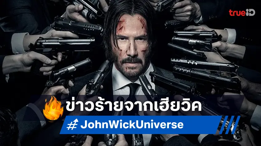 อัปเดตภาคใหม่หนัง "John Wick" ที่แฟน ๆ อาจจะต้องเผชิญหน้ากับข่าวร้าย