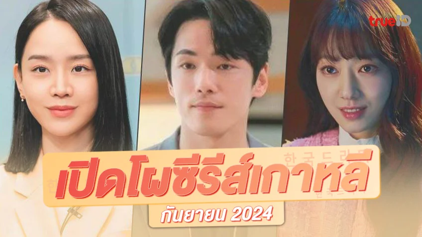 พรีวิวซีรีย์เกาหลีเรื่องใหม่ กันยายน 2024 มาใหม่แบบซอฟต์ ๆ แต่น่าดูทุกเรื่อง