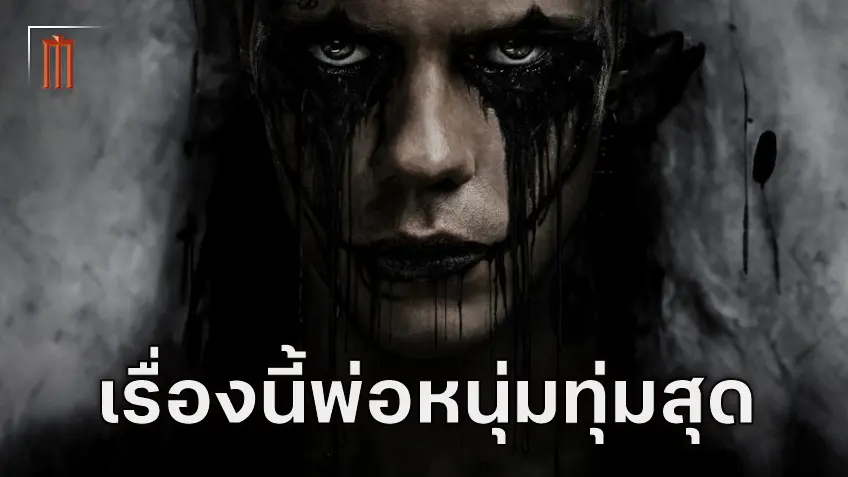 ผู้กำกับยืนยันเอง บิล ซาร์สการ์ด ทุ่มสุดตัวกับบทอีกาพญายมใน "The Crow" ภาครีเมค