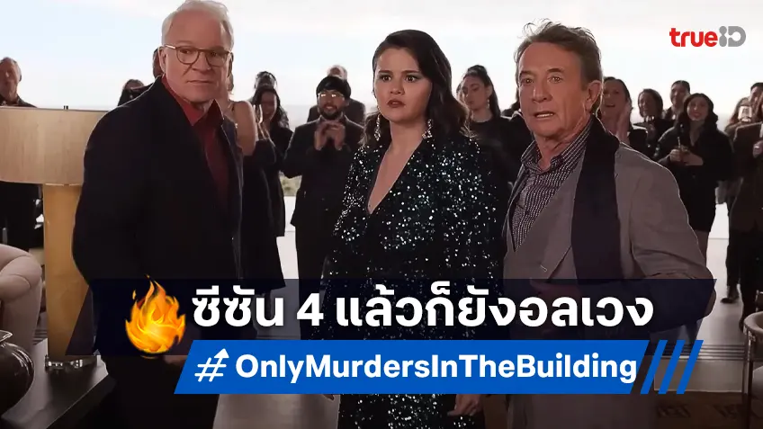 "Only Murders in the Building ซีซัน 4" ปล่อยตัวอย่างกลมกล่อม ออกมาเรียกน้ำย่อย