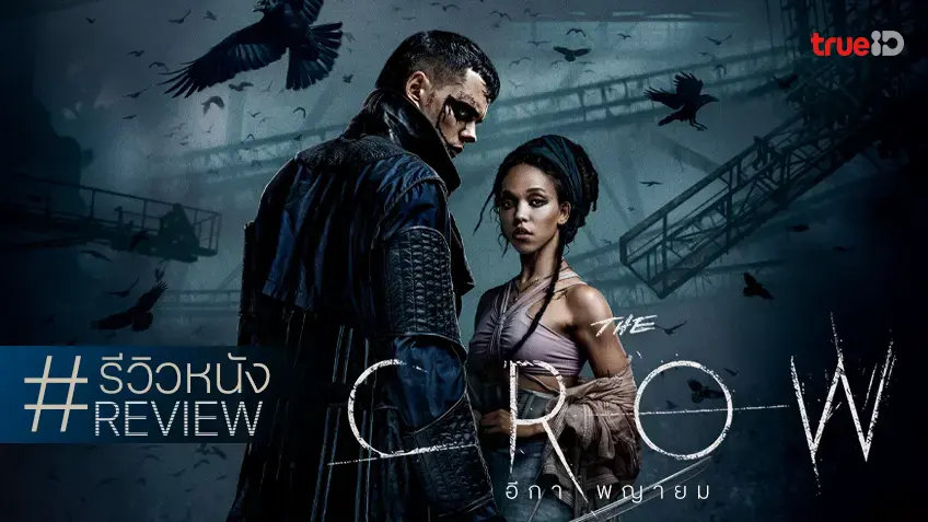 รีวิวหนัง "The Crow อีกาพญายม" ฉบับปี 2024 ที่อบอวลโชยไปด้วยบทกวีแห่งรัก