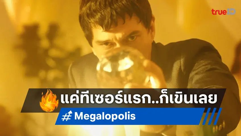 เขินเลย! ค่ายหนังสั่งถอดทีเซอร์หนัง "Megalopolis" หลังเจอดรามาใส่คำรีวิวปลอม