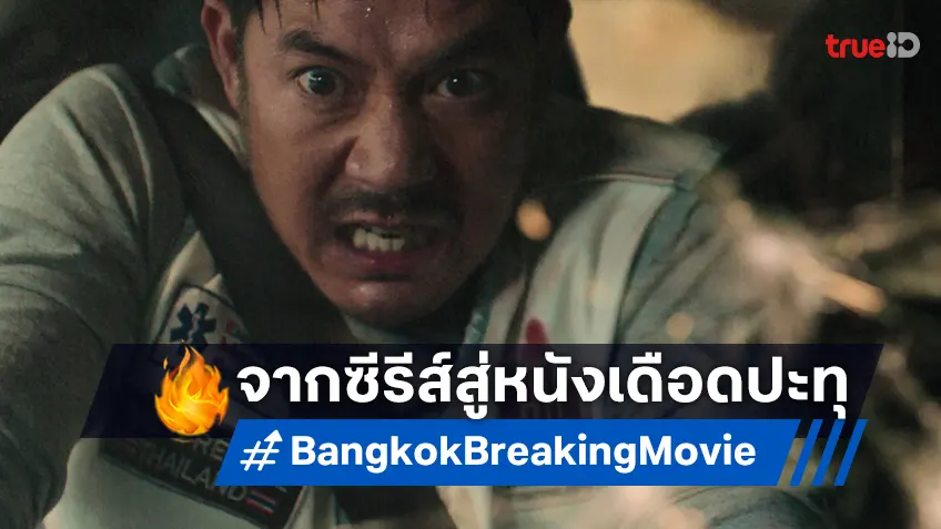 จากซีรีส์สู่หนังสุดระห่ำ "Bangkok Breaking ฝ่านรกเมืองเทวดา" เปิดฉากไล่ล่าสุดขุมนรกใจกลางกรุง!