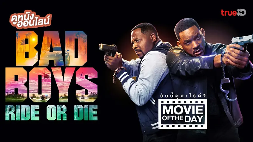 Bad Boys: Ride or Die คู่หูขวางนรก: ลุยต่อให้โลกจำ - หนังน่าดูที่ทรูไอดี (Movie of the Day)