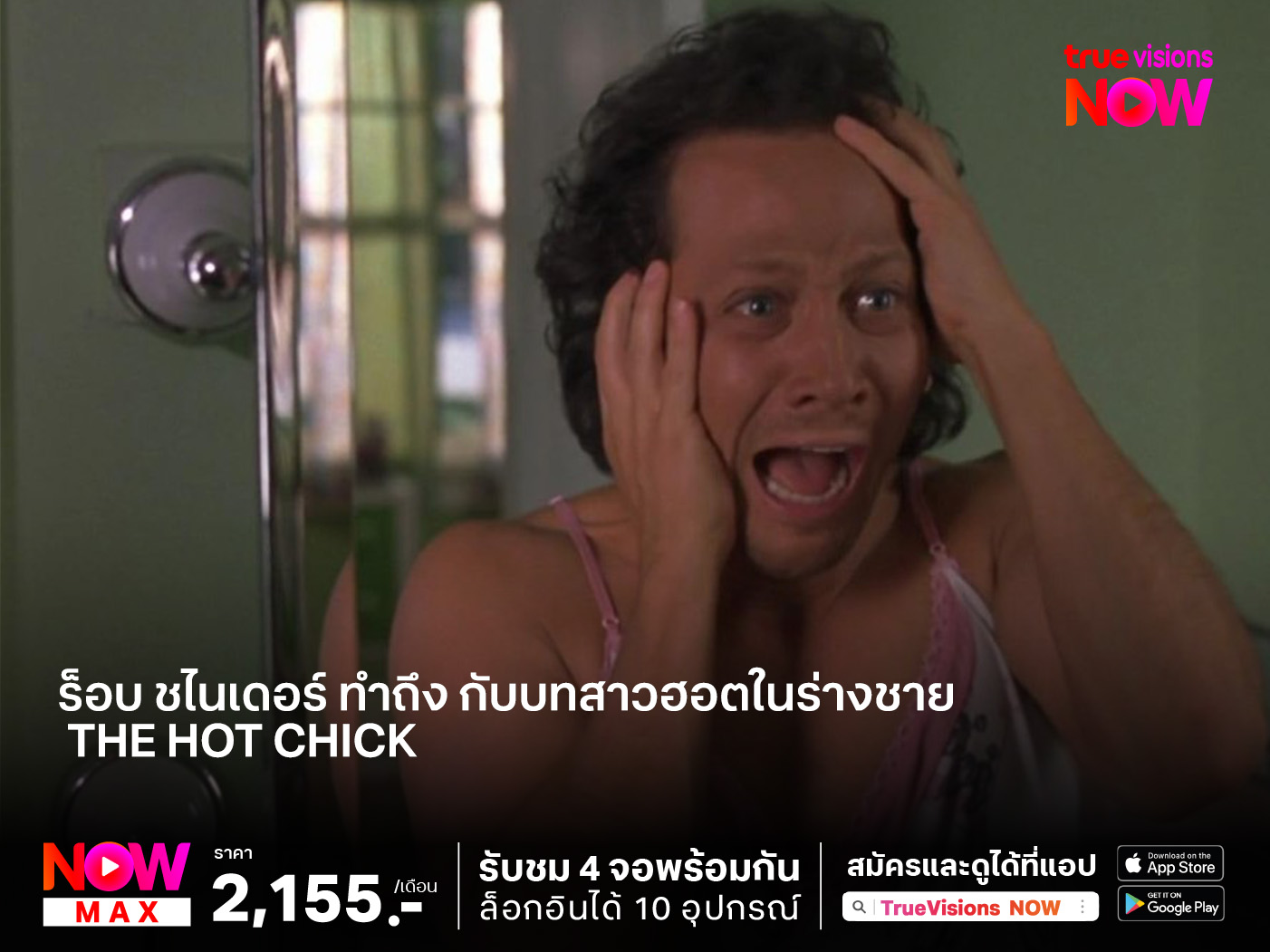 "ร็อบ ชไนเดอร์"  ทำถึง กับบทสาวฮอตในร่างชาย   The Hot Chick