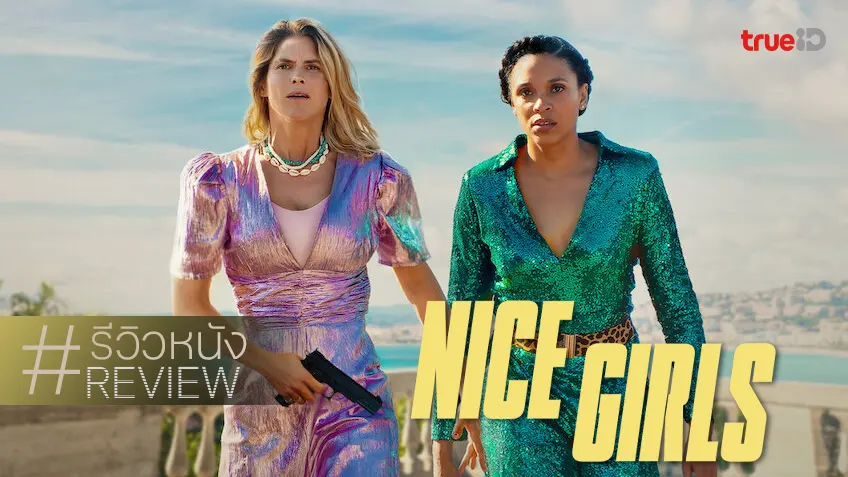 รีวิวหนัง "Nice Girls" ปฏิบัติการสืบ(ไม่)ลับ 2 โปลิศหญิง เฮฮาลั่นฝั่งเฟรนช์ริเวียรา